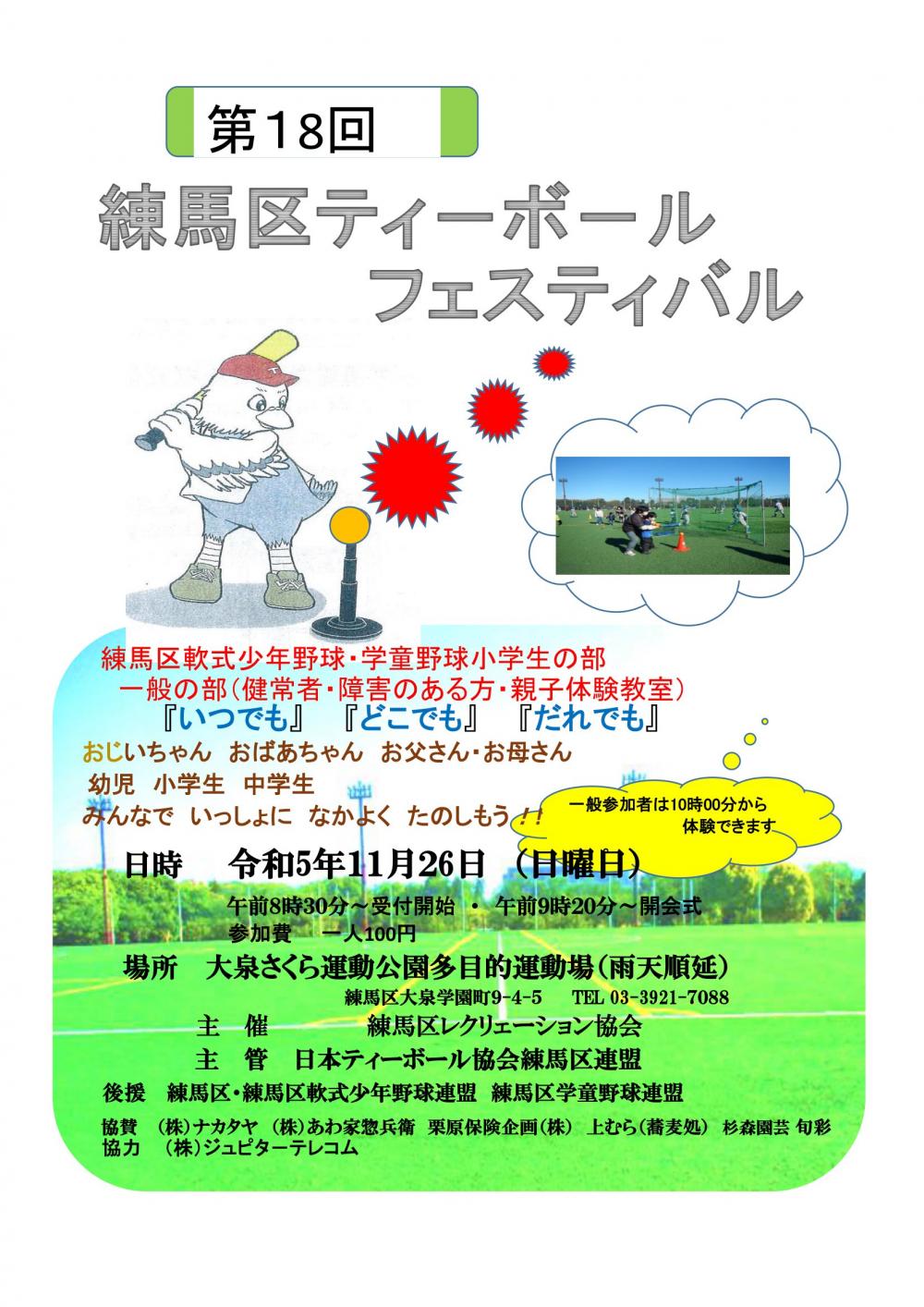 【終了しました】第18回練馬区ティーボールフェスティバル