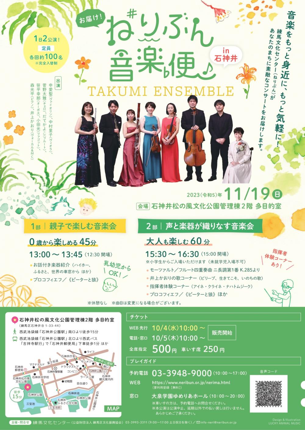 【終了しました】ねりぶん音楽便 in 石神井【事前申込制 定員各回約100名】