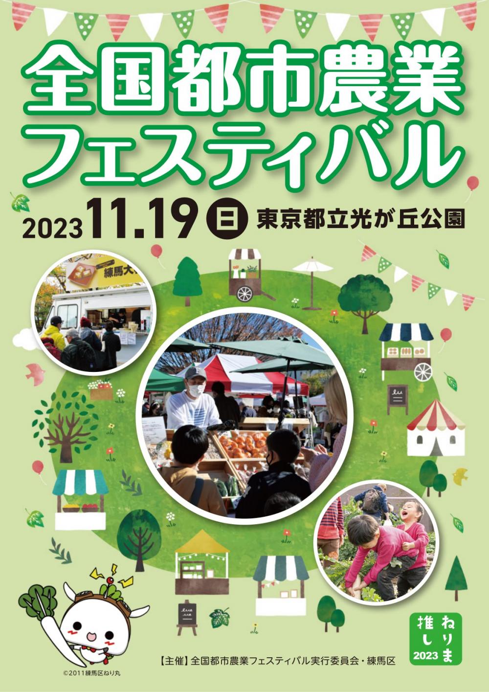 【終了しました】全国都市農業フェスティバル