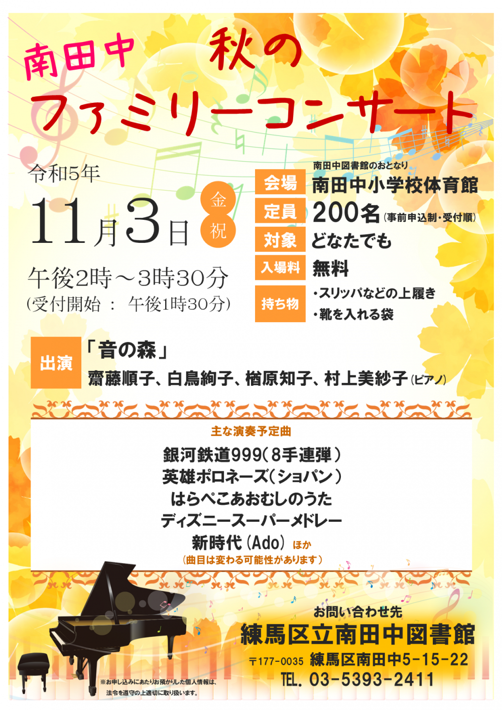 【終了しました】南田中秋のファミリーコンサート【事前申込制 定員200名】