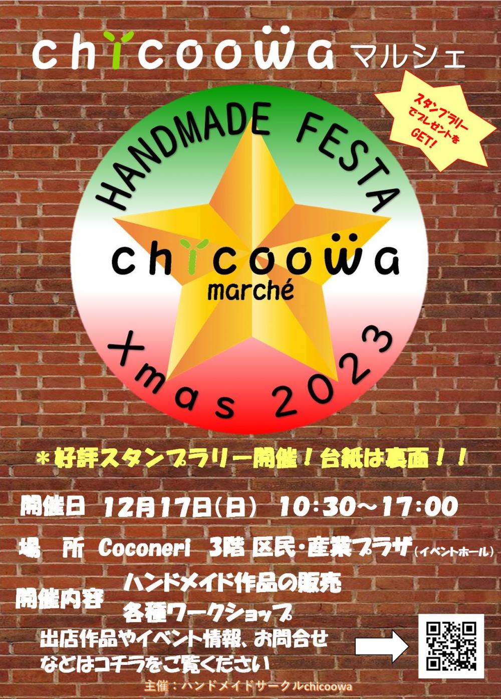 【終了しました】chicoowa marché Xmas 2023