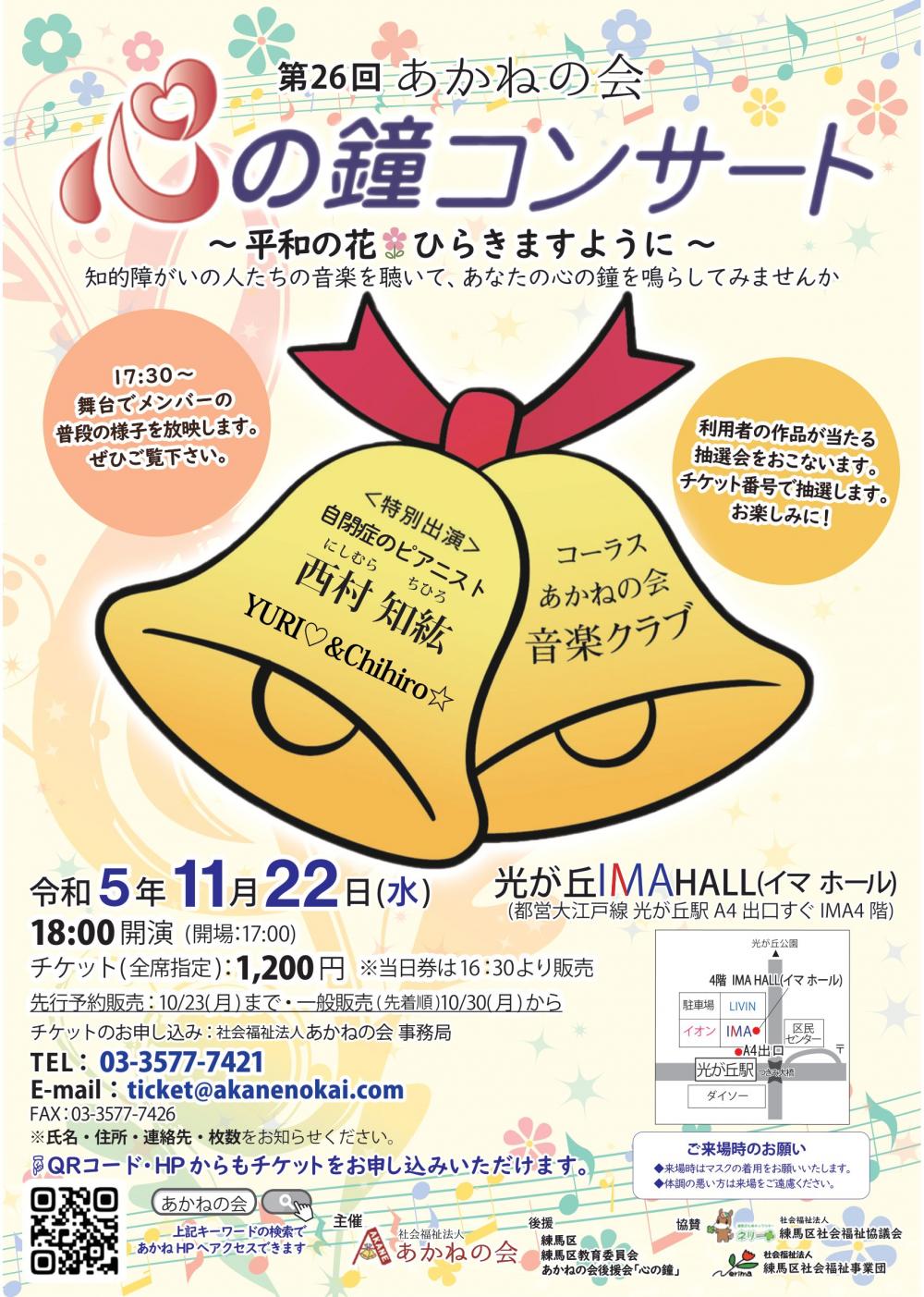 【終了しました】第26回あかねの会 心の鐘コンサート【事前申込制】