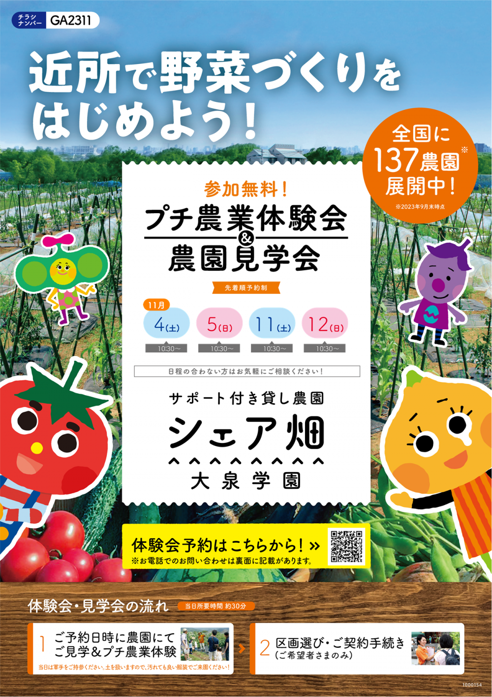 【終了しました】シェア畑 大泉学園「ぷち農業体験会」
