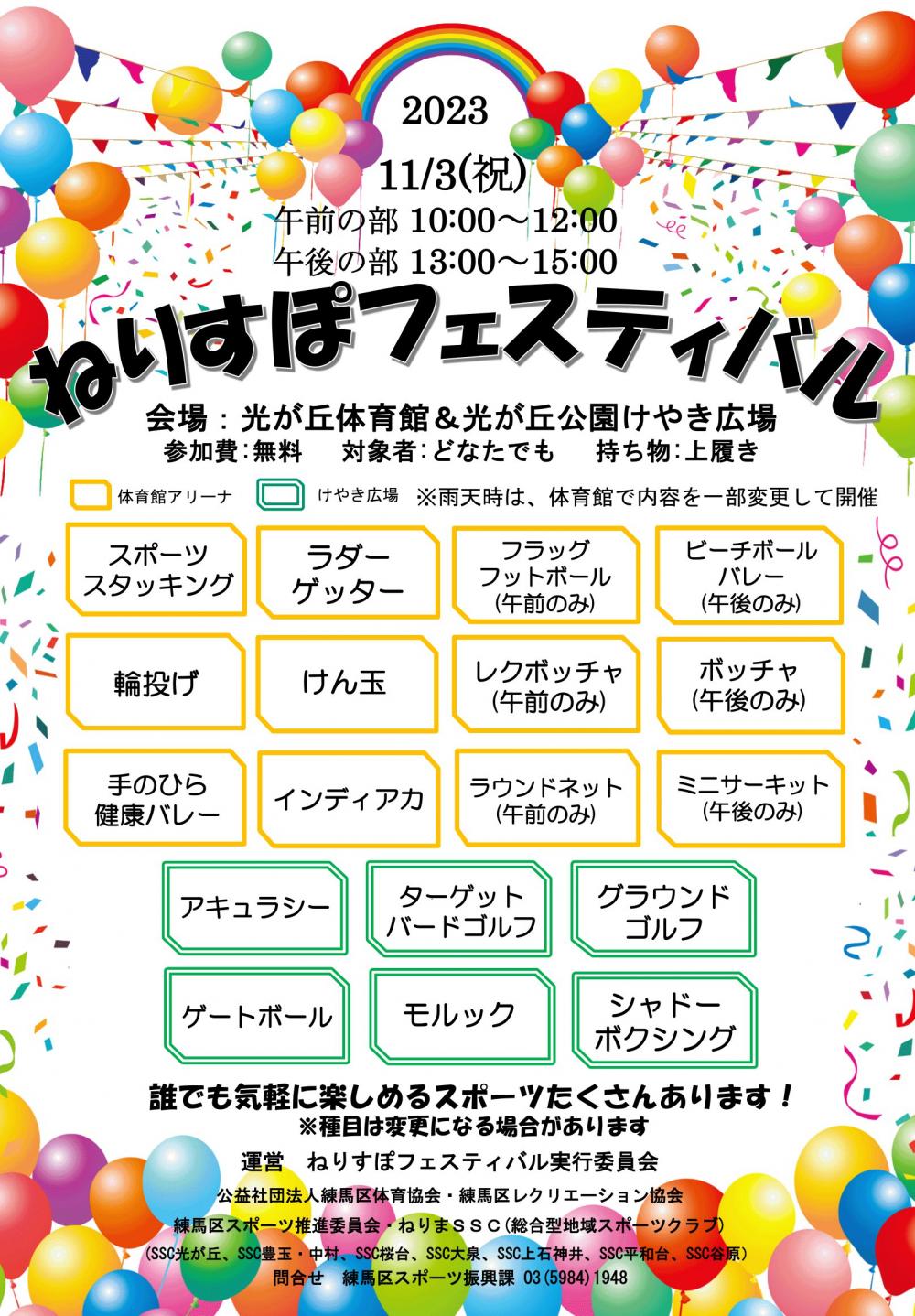 【終了しました】ねりすぽフェスティバル