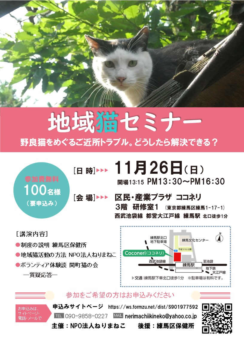 【終了しました】練馬区・地域猫セミナー