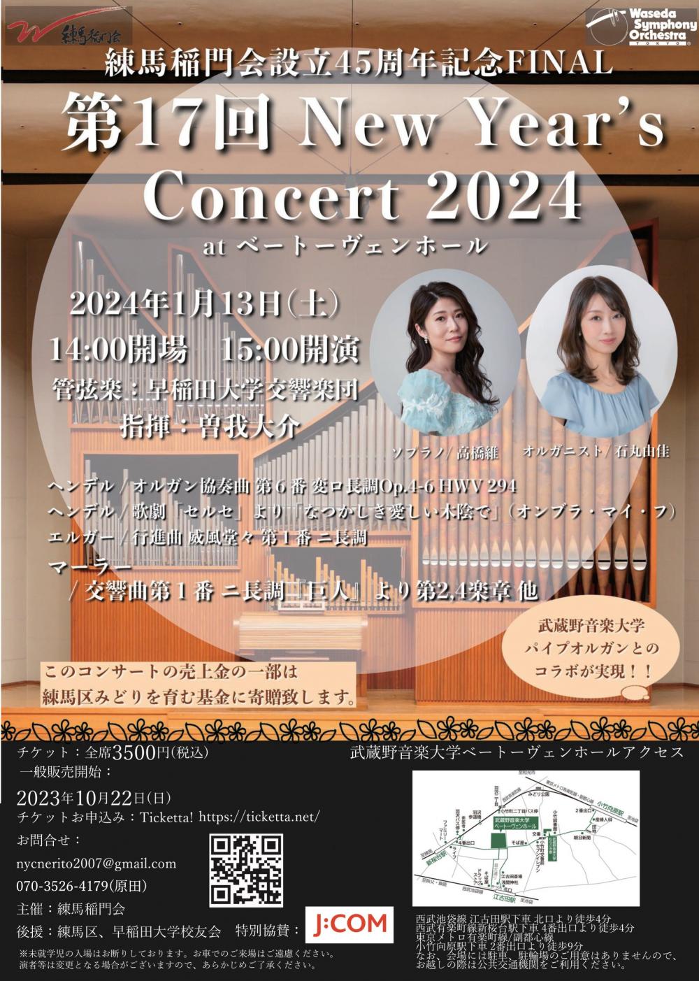 練馬稲門会設立45周年記念FINAL　第17回New Year's Concert 2024 【事前申込制】 画像