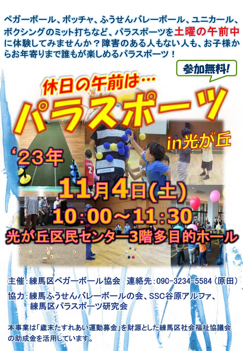 【終了しました】パラスポーツ in 光が丘