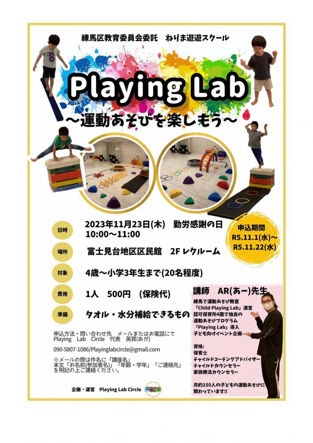 【終了しました】PlayingLab ~運動あそびを楽しもう~【事前申込制】