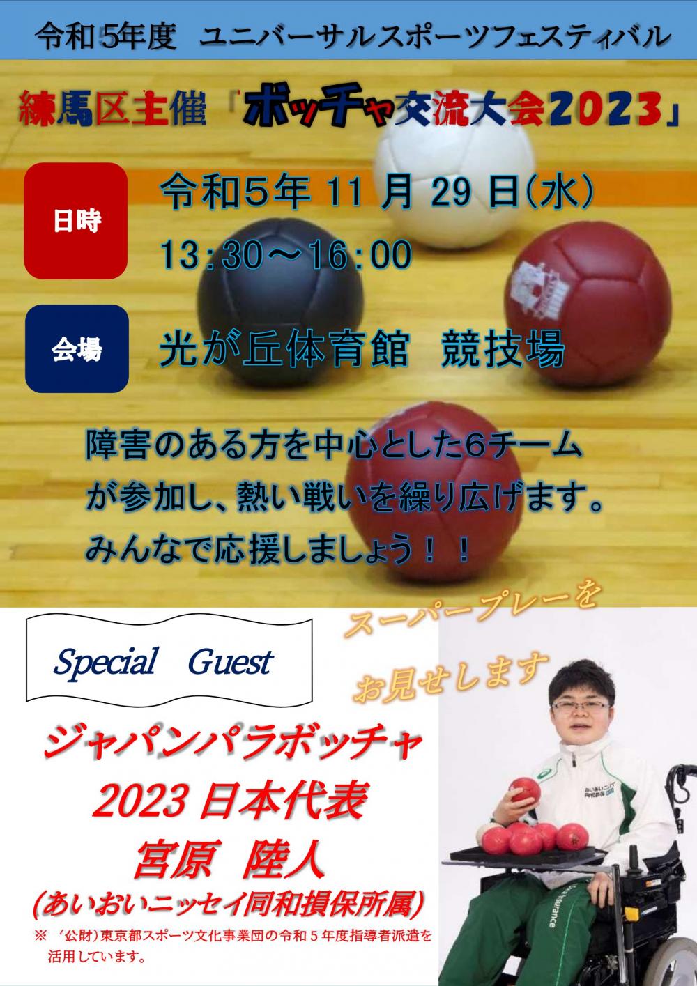 ボッチャ交流大会2023