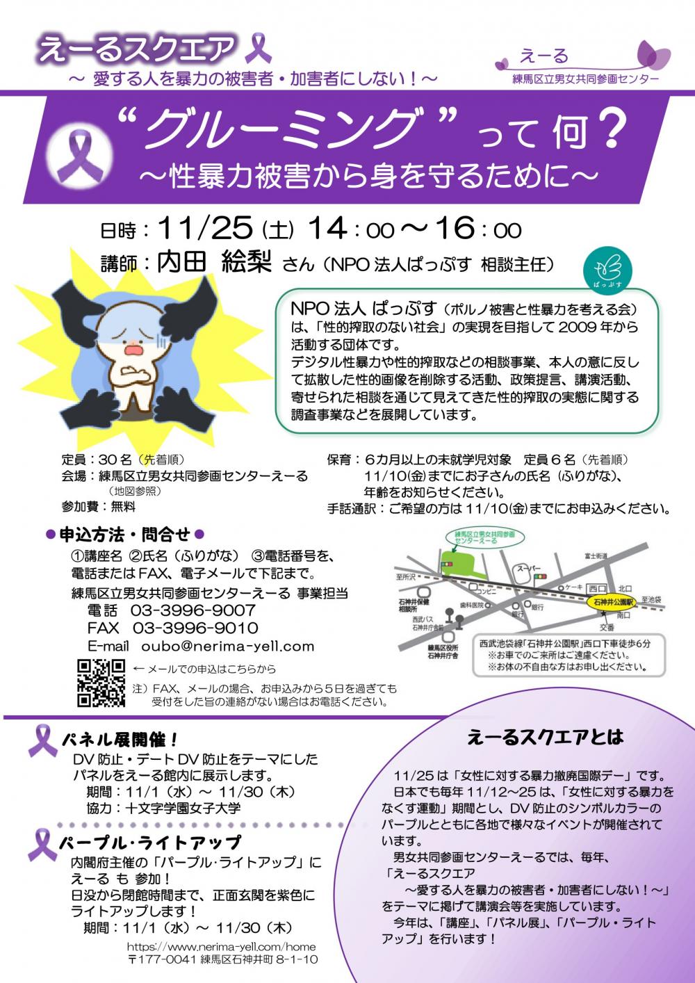 【終了しました】えーるスクエア 「"グルーミング"って何?~性暴力被害から身を守るために~」【事前申込制 定員30名】