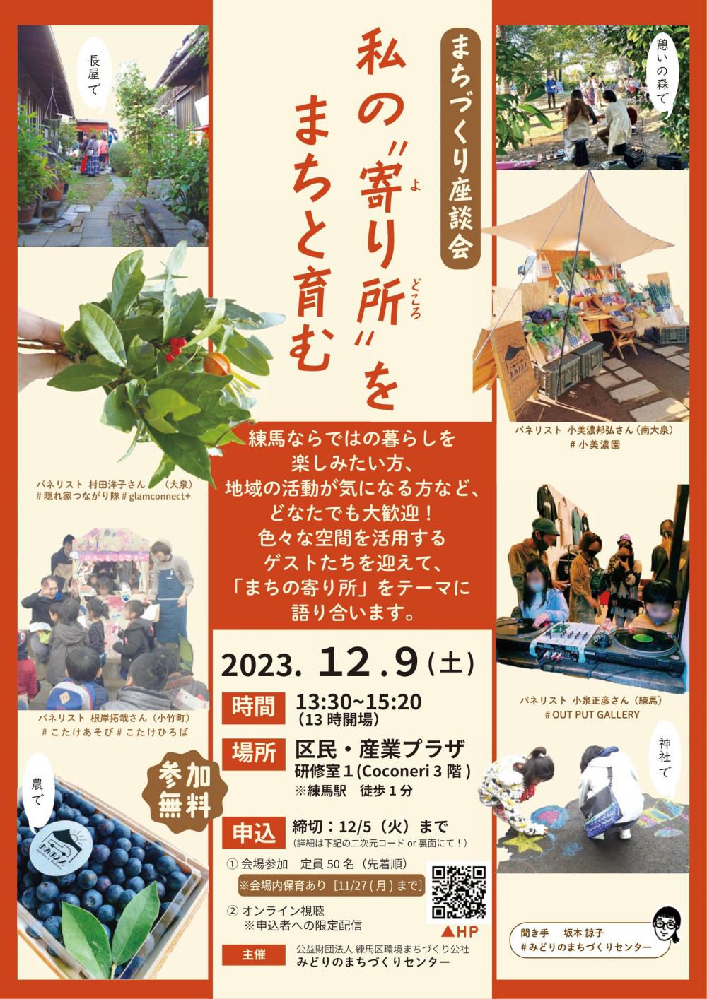 【終了しました】まちづくり座談会 私の“寄り所“ をまちと育む【事前申込制 先着50名】