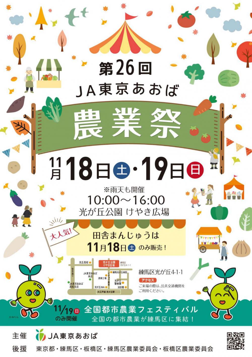 【終了しました】第26回東京あおば農業祭