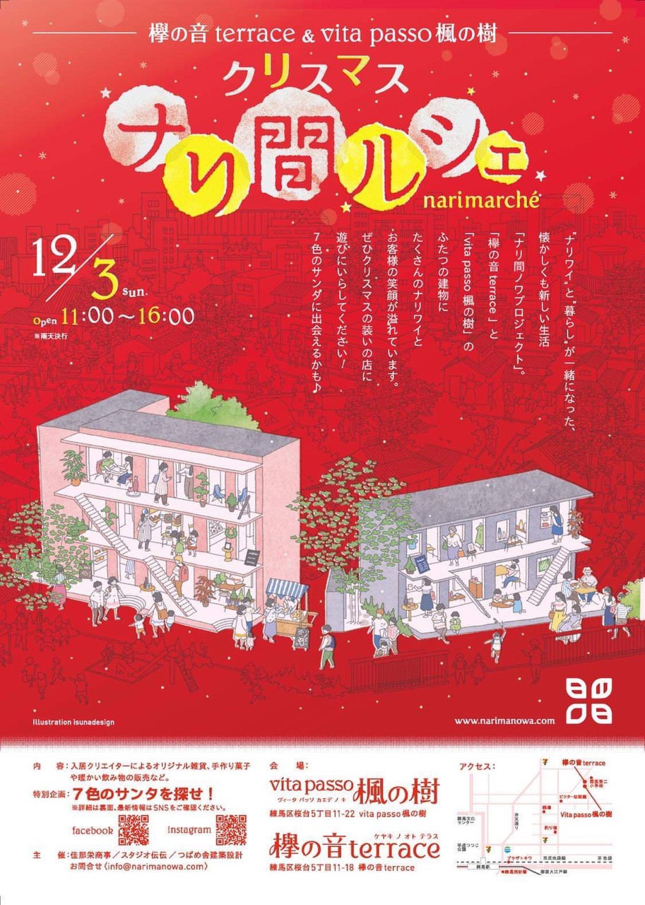 【終了しました】クリスマス ナリ間ルシェ