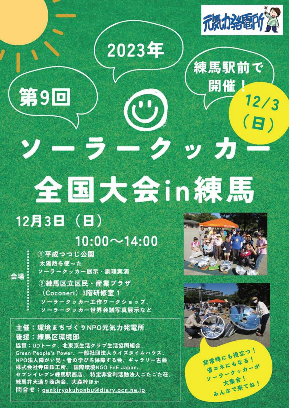 【終了しました】第9回ソーラークッカー全国大会 in 練馬