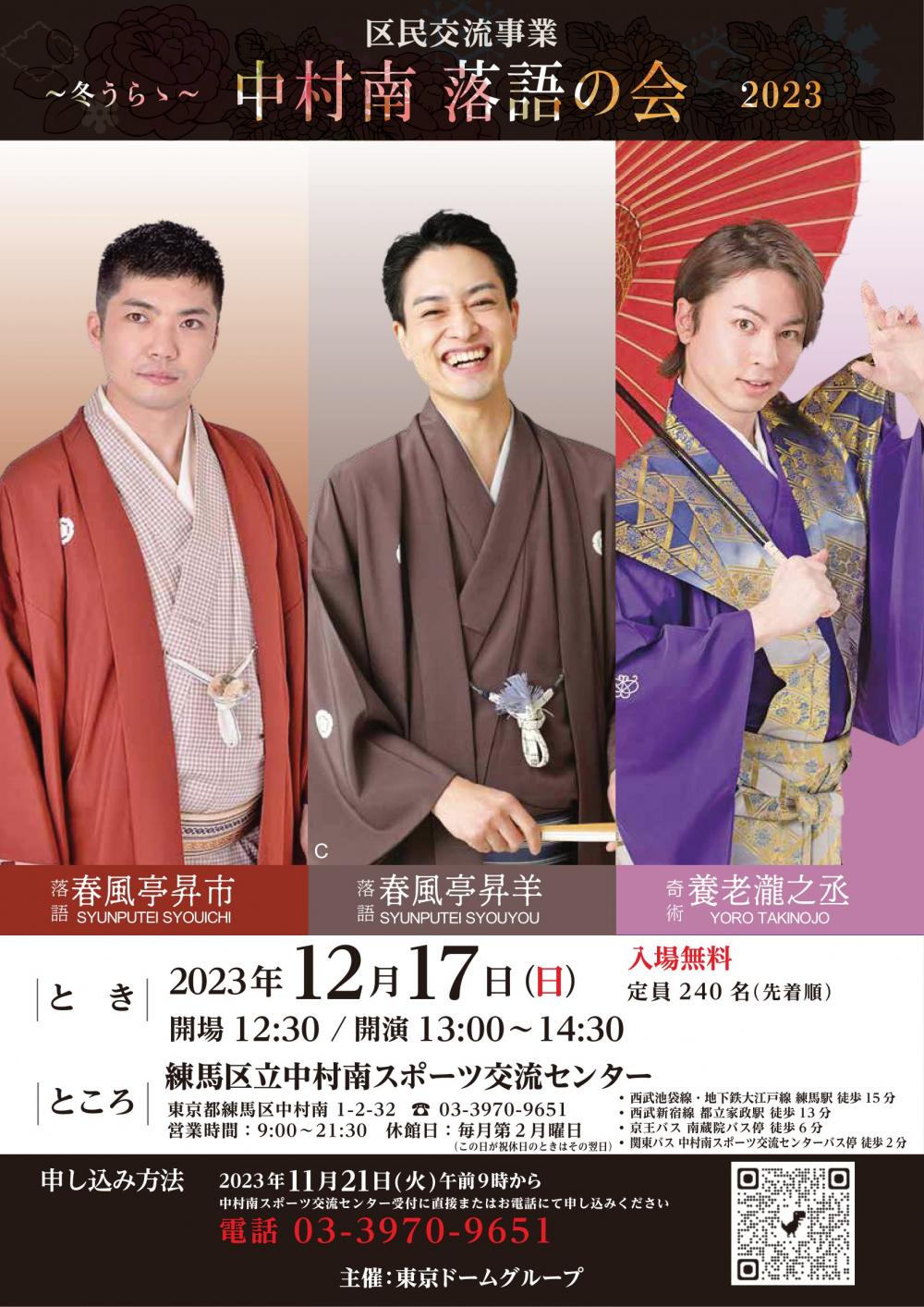 【終了しました】冬うらら 中村南落語の会 2023【事前申込制 定員240名】