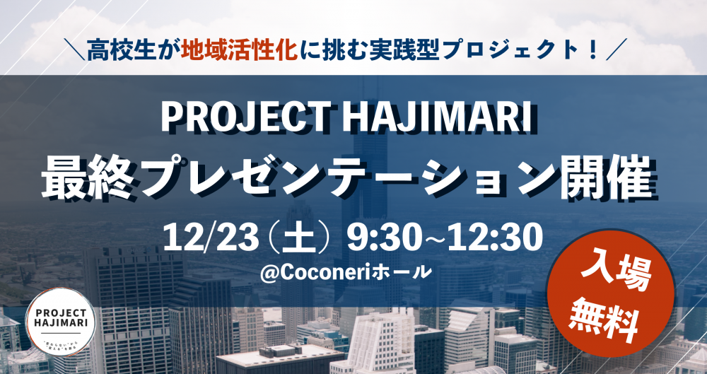 【終了しました】【参加無料】高校生が地域活性化に挑む実践型プロジェクト "PROJECT HAJIMARI” 最終成果報告会