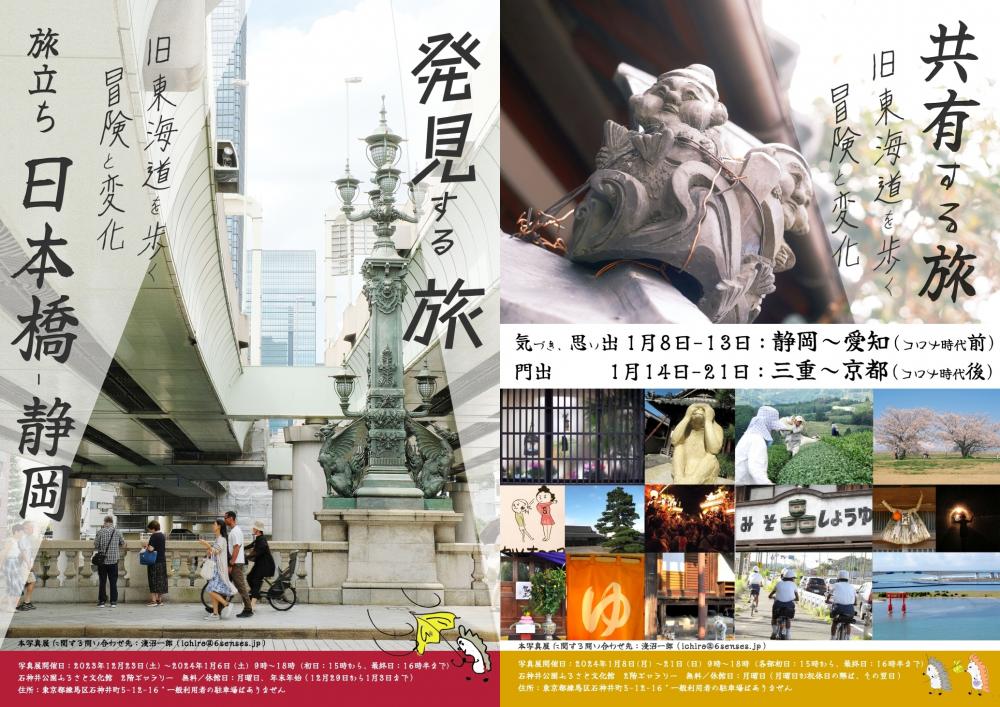【終了しました】写真展 旧東海道を歩く 冒険と変化