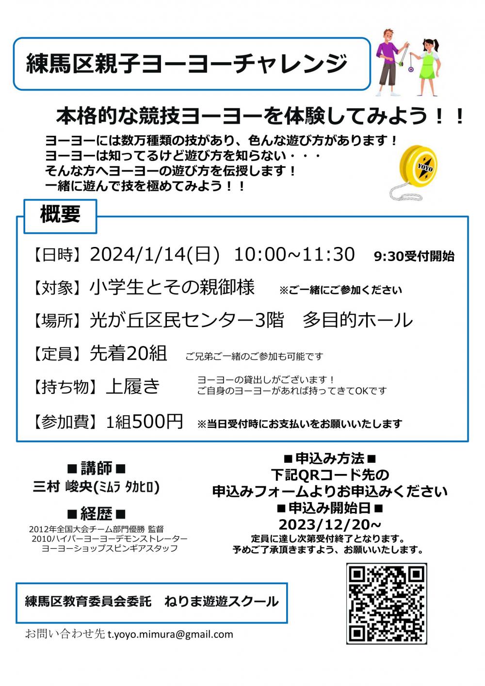 【終了しました】練馬区親子ヨーヨーチャレンジ