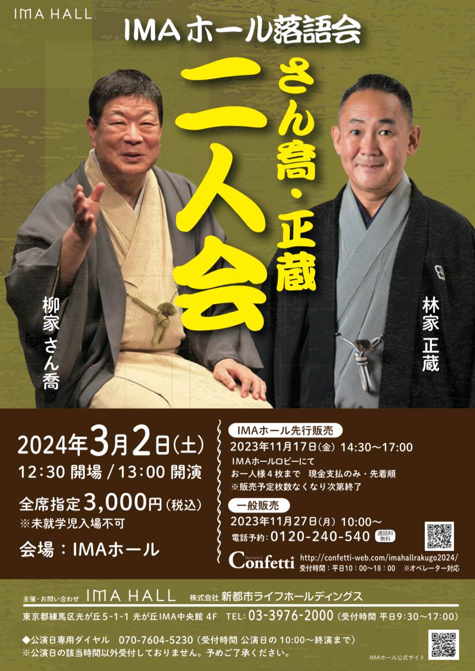 【終了しました】IMAホール落語会 さん喬・正蔵 二人会【事前申込制】