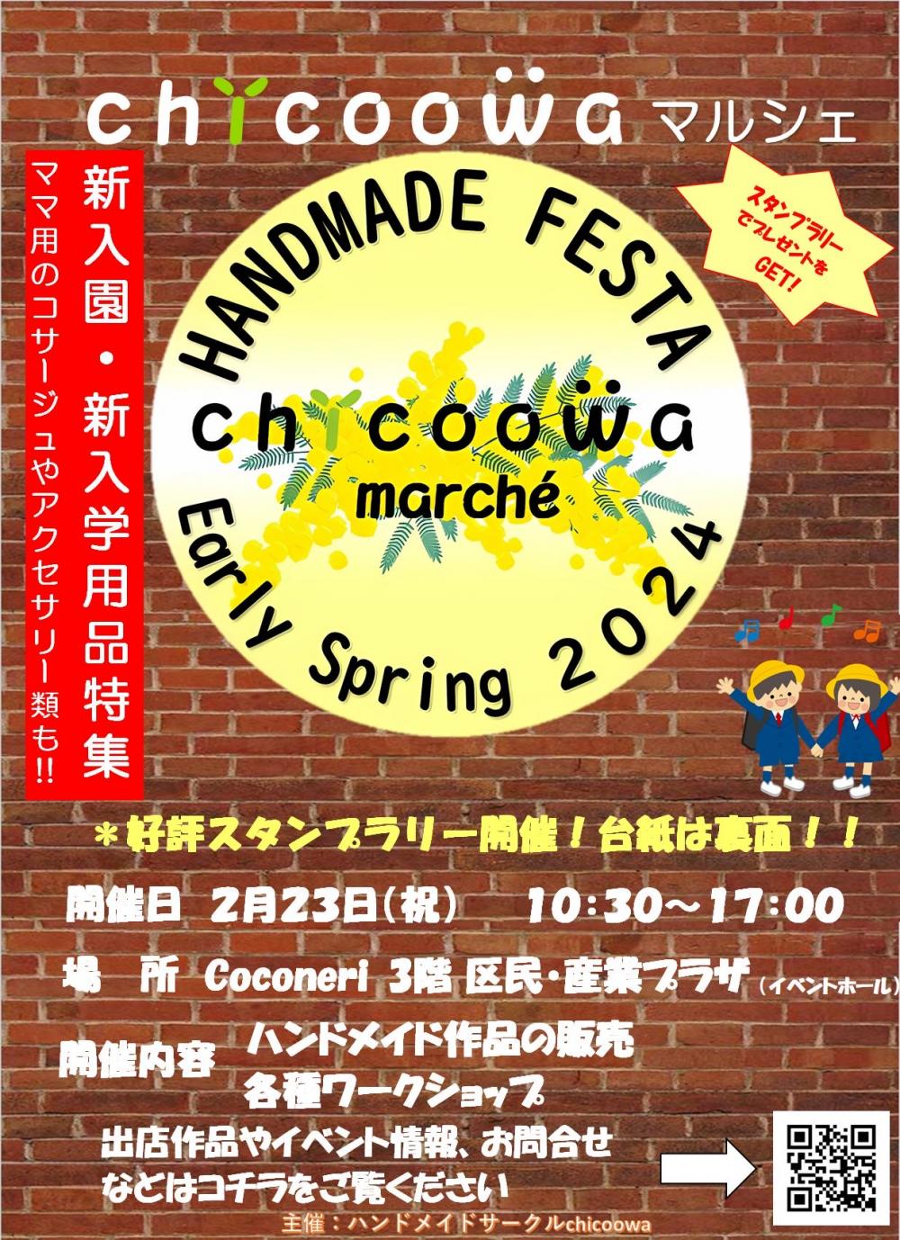 【終了しました】chicoowa marché Early Spring 2024