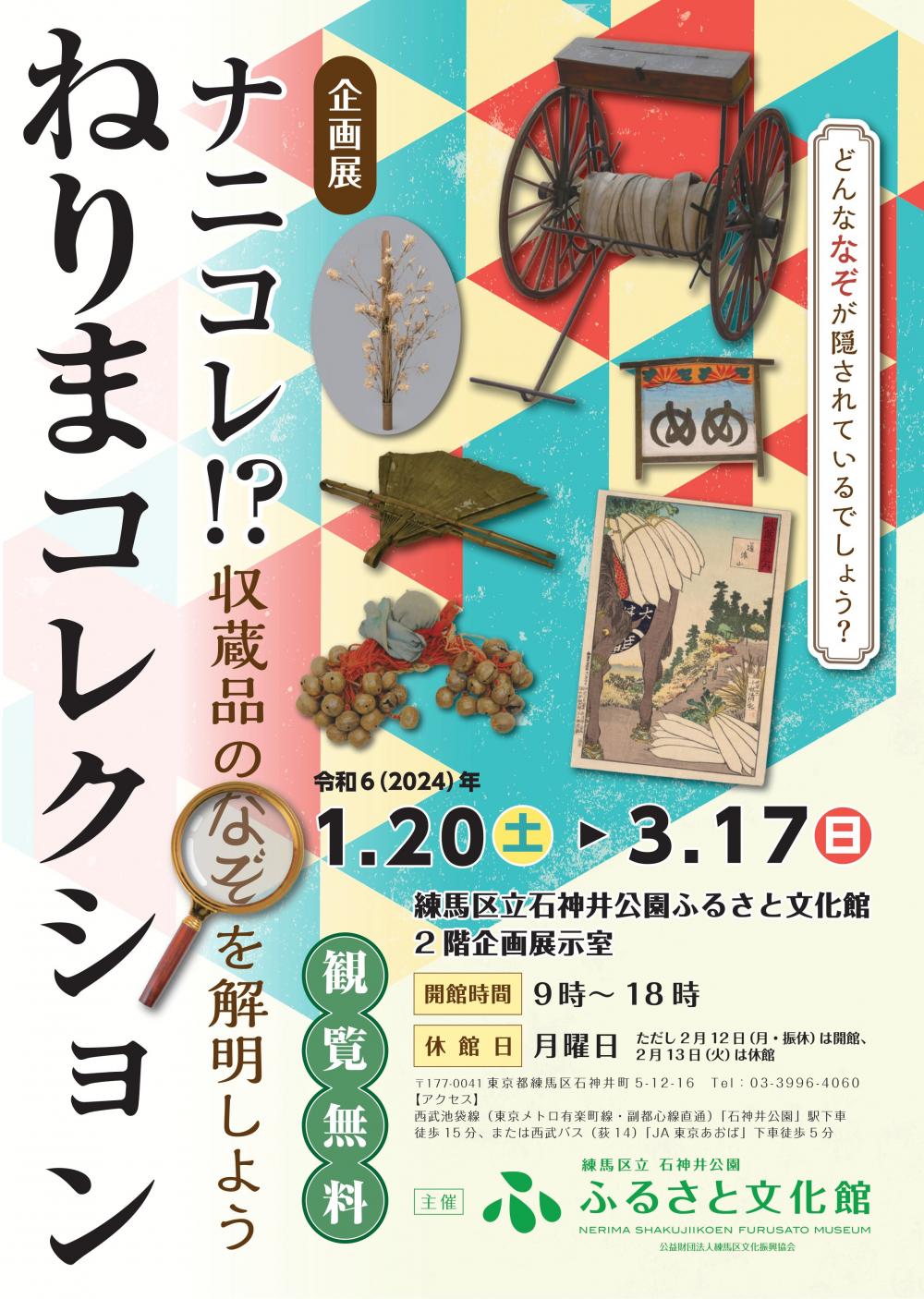 【終了しました】企画展「ナニコレ！？ねりまコレクション―収蔵品のなぞを解明しよう―」