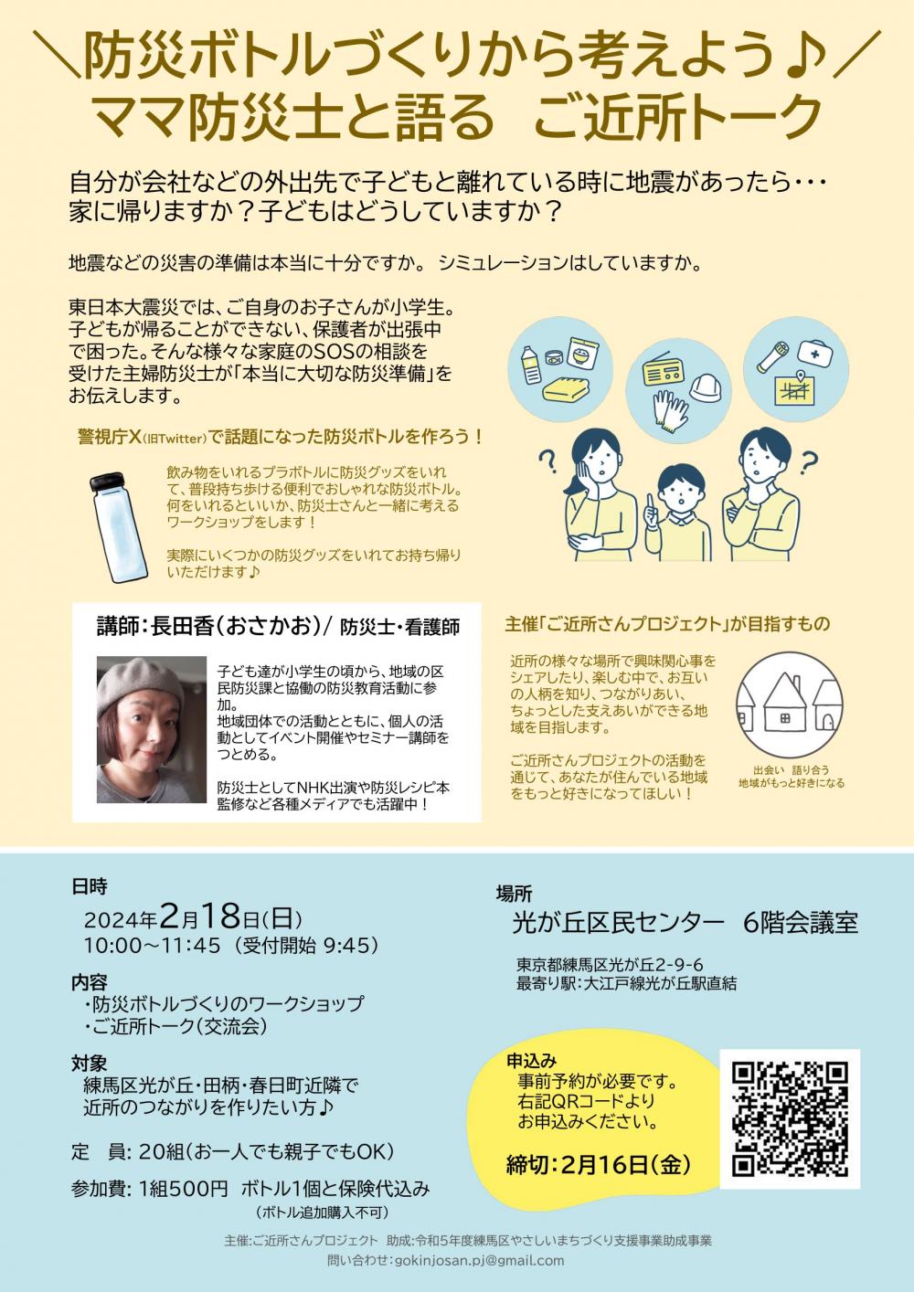 【終了しました】防災ボトルづくりから考えよう♪ママ防災士と語るご近所トーク