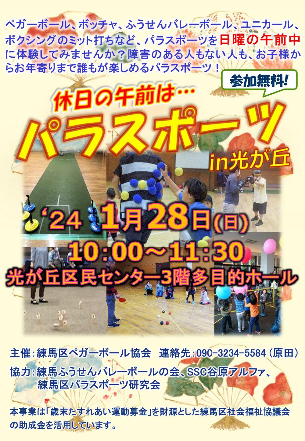 【終了しました】パラスポーツin 光が丘