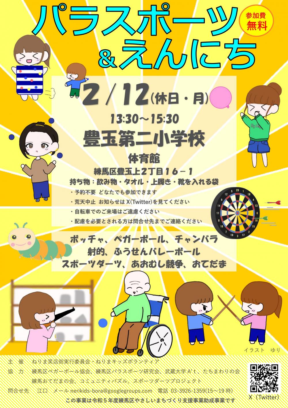 【終了しました】パラスポーツ&えんにち