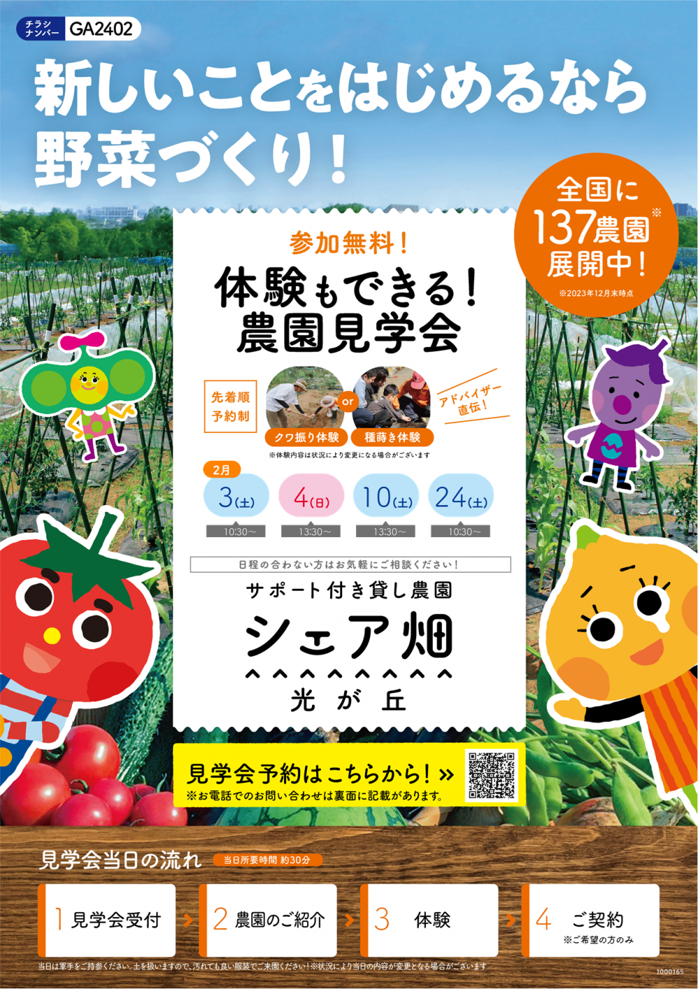 【終了しました】シェア畑 光が丘「ぷち農業体験会」