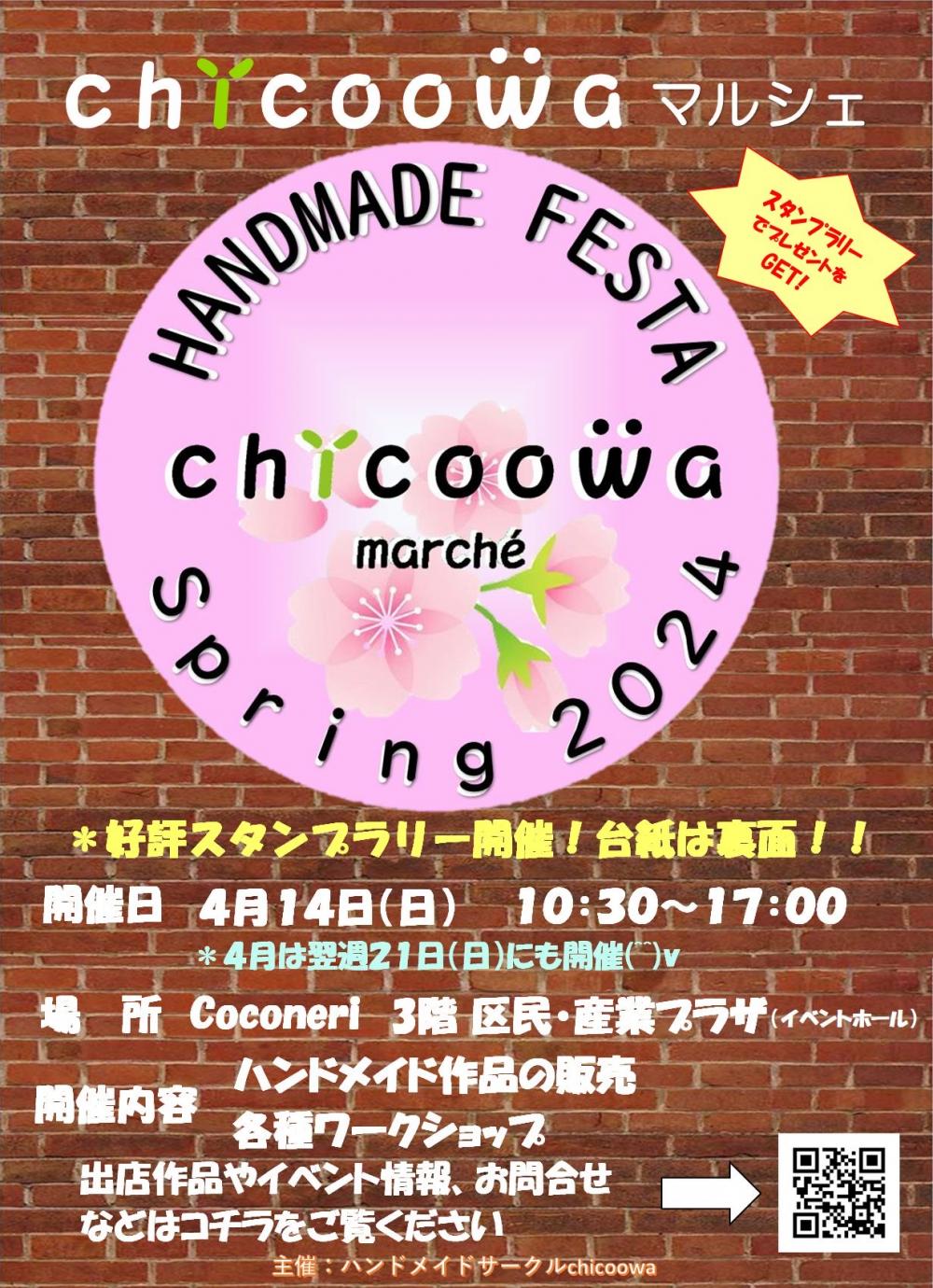 【終了しました】HANDMADEFESTA chicoowa marche spring 2024