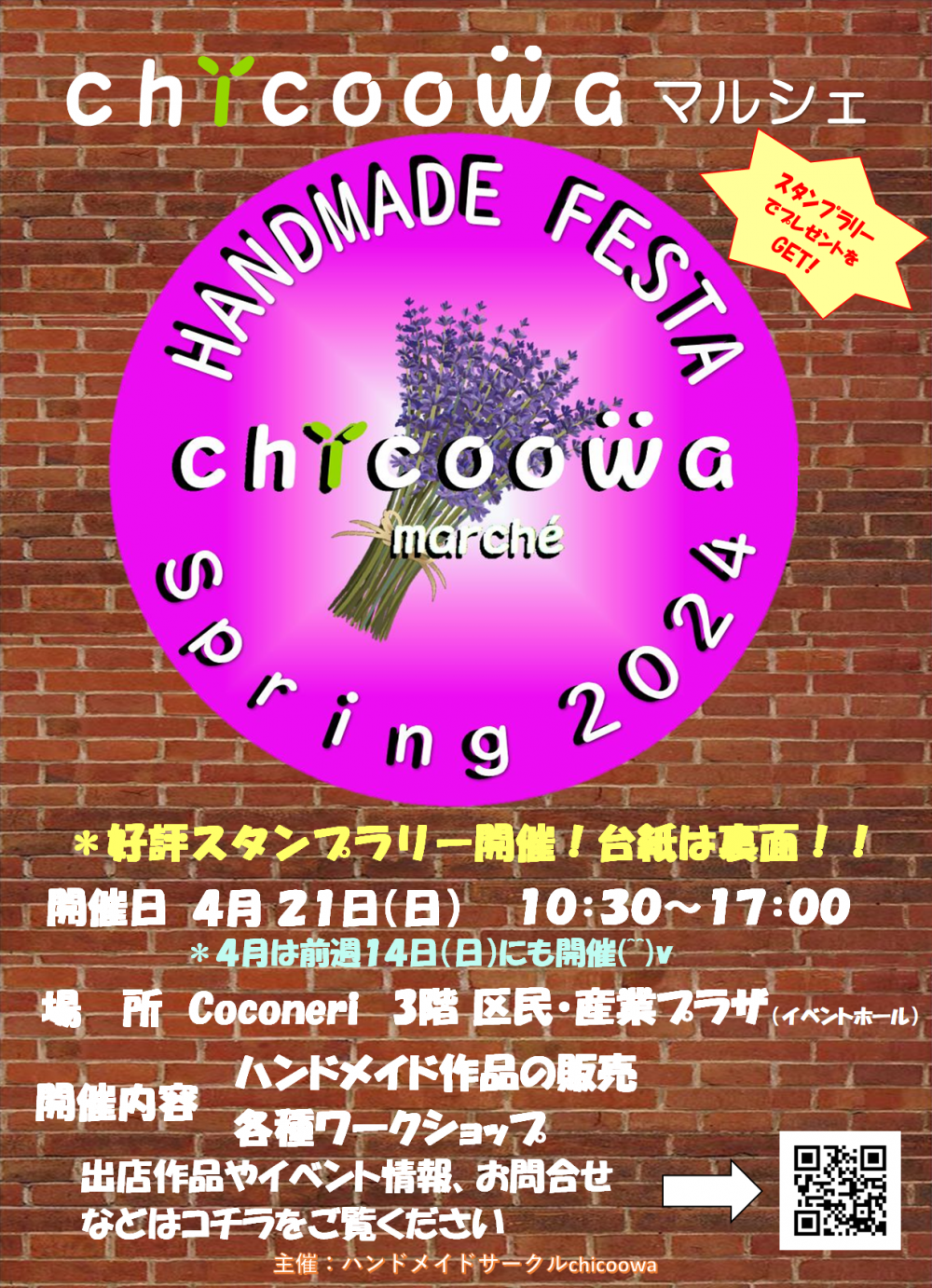 【終了しました】HANDMADEFESTA chicoowa marche Spring 2024