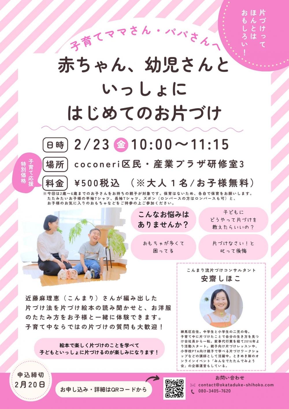 【終了しました】赤ちゃん、幼児さんといっしょにはじめてのお片づけ