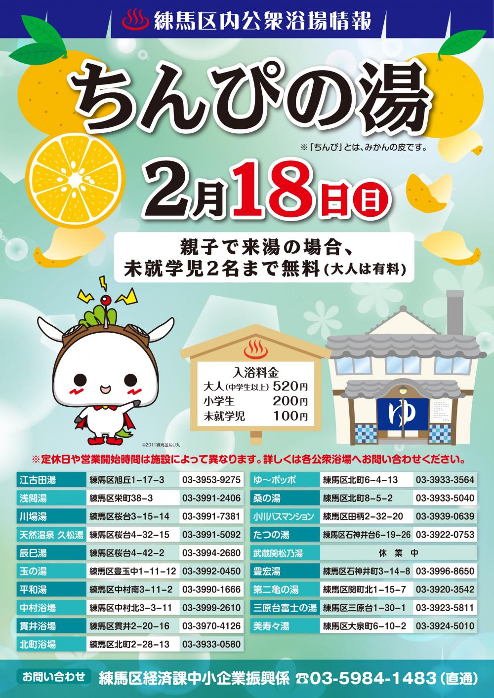 【終了しました】ちんぴの湯