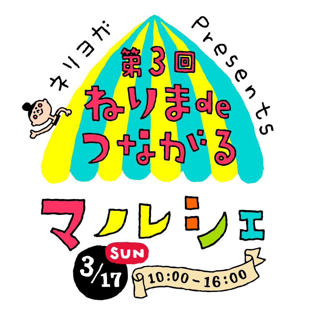【終了しました】第3回ねりま deつながるマルシェ 第3回ねりま deつながるマルシェ