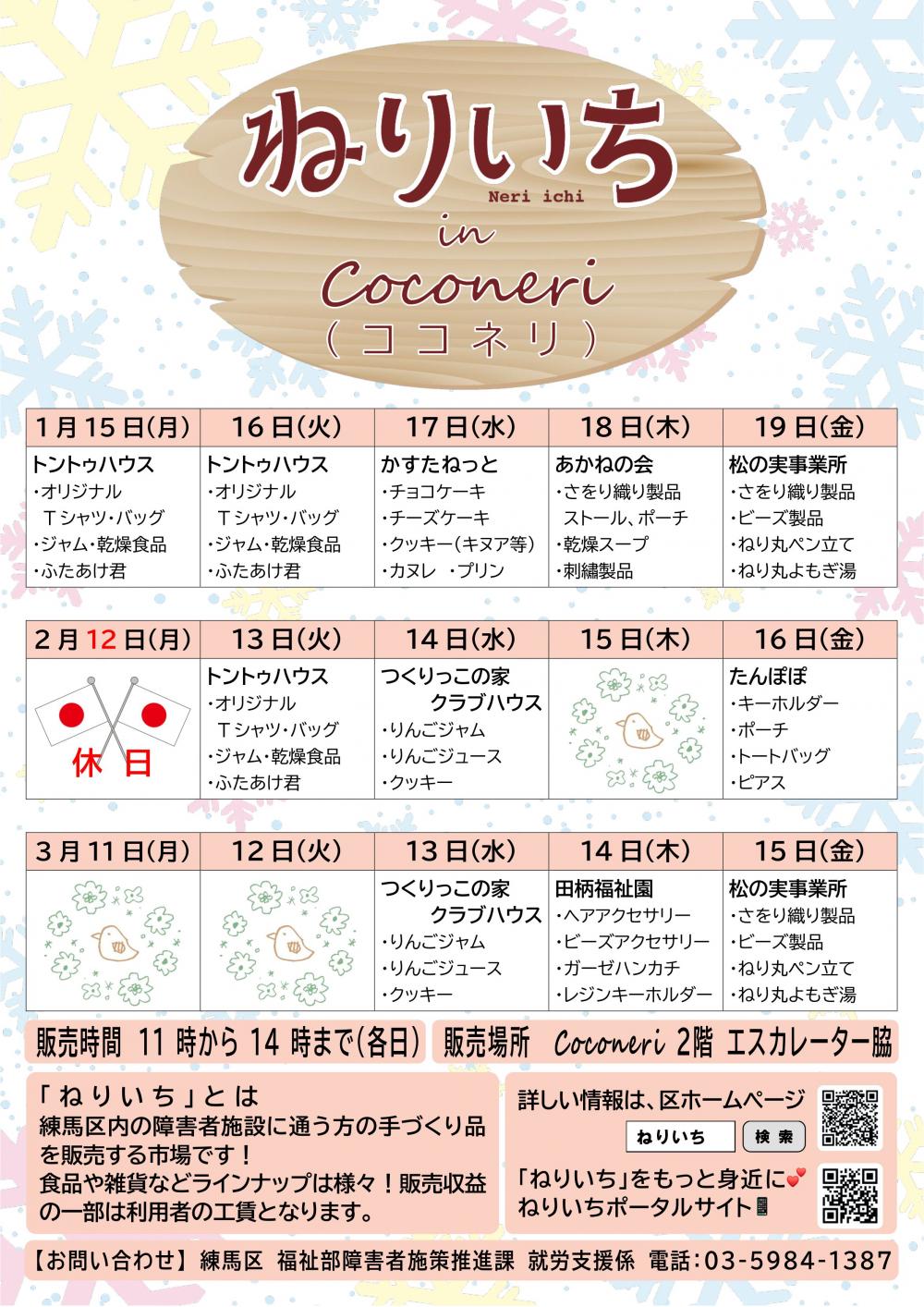 【終了しました】ねりいち in Coconeri(ココネリ)