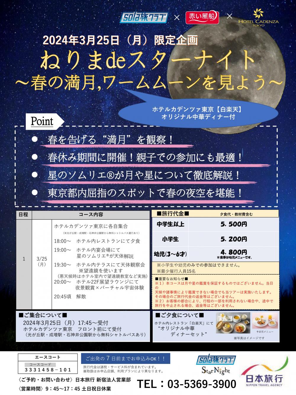 【終了しました】ねりまdeスターナイト~春の満月、ワームムーンを見よう~