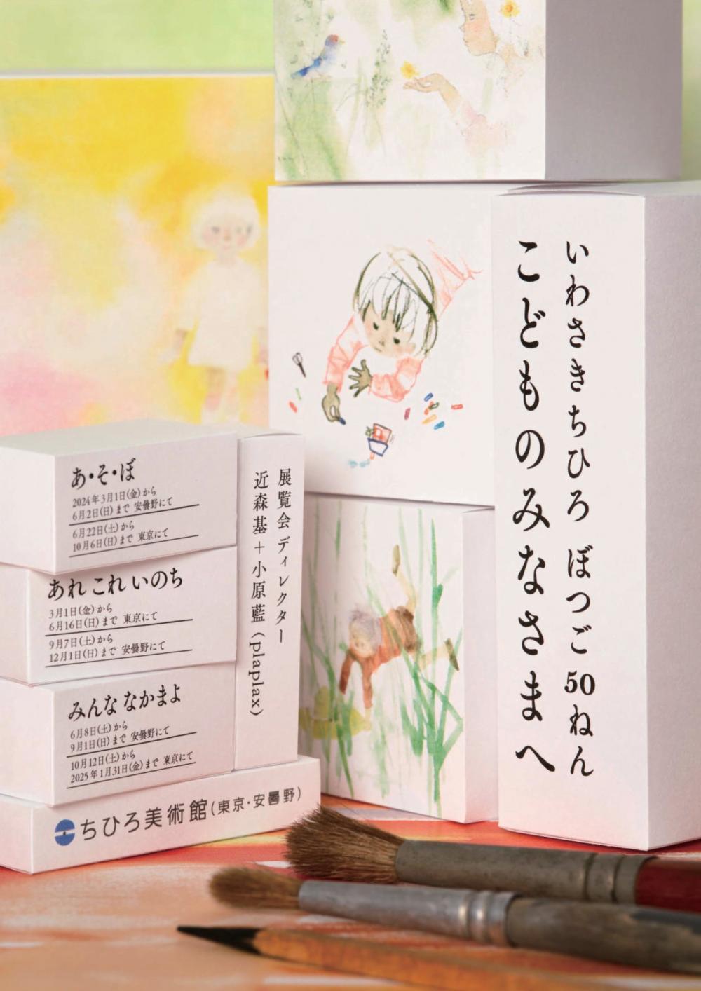 【終了しました】いわさきちひろ　ぼつご50ねん　こどものみなさまへ「あれ　これ　いのち」「あ・そ・ぼ」「みんな　なかまよ」