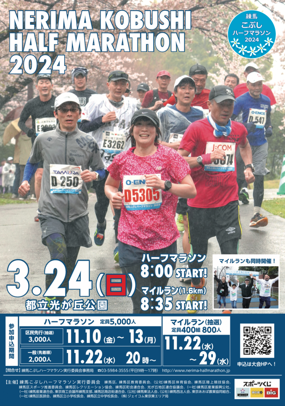 【終了しました】NERIMA KOBUSHI HALF MARATHON 2024