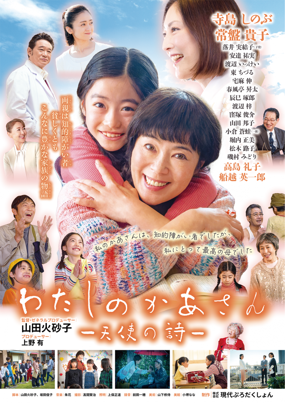 【終了しました】映画『わたしのかあさん -天使の詩-』上映会＠大泉学園ゆめりあホール