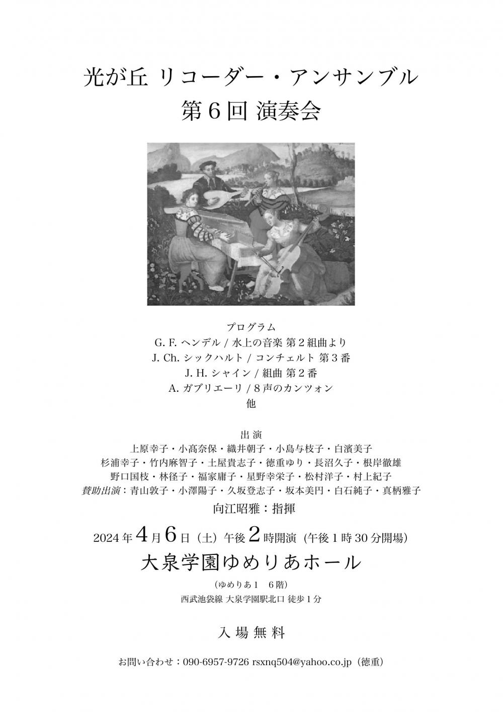 【終了しました】光が丘 リコーダー・アンサンブル 第 6 回 演奏会