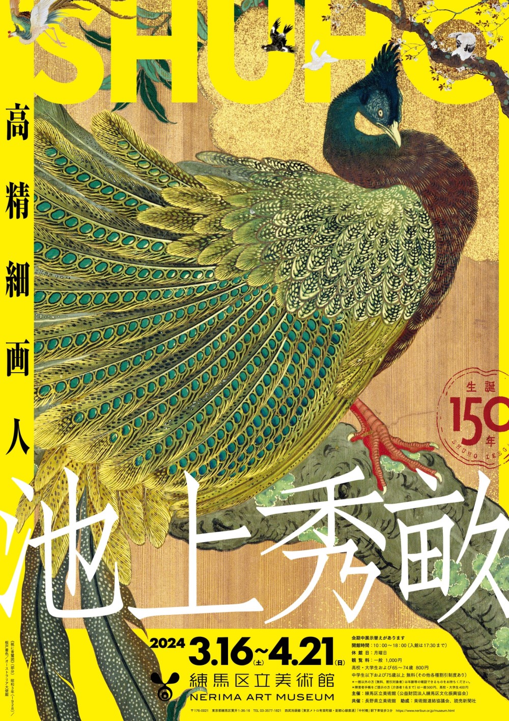 生誕150年 池上秀畝―高精細画人―