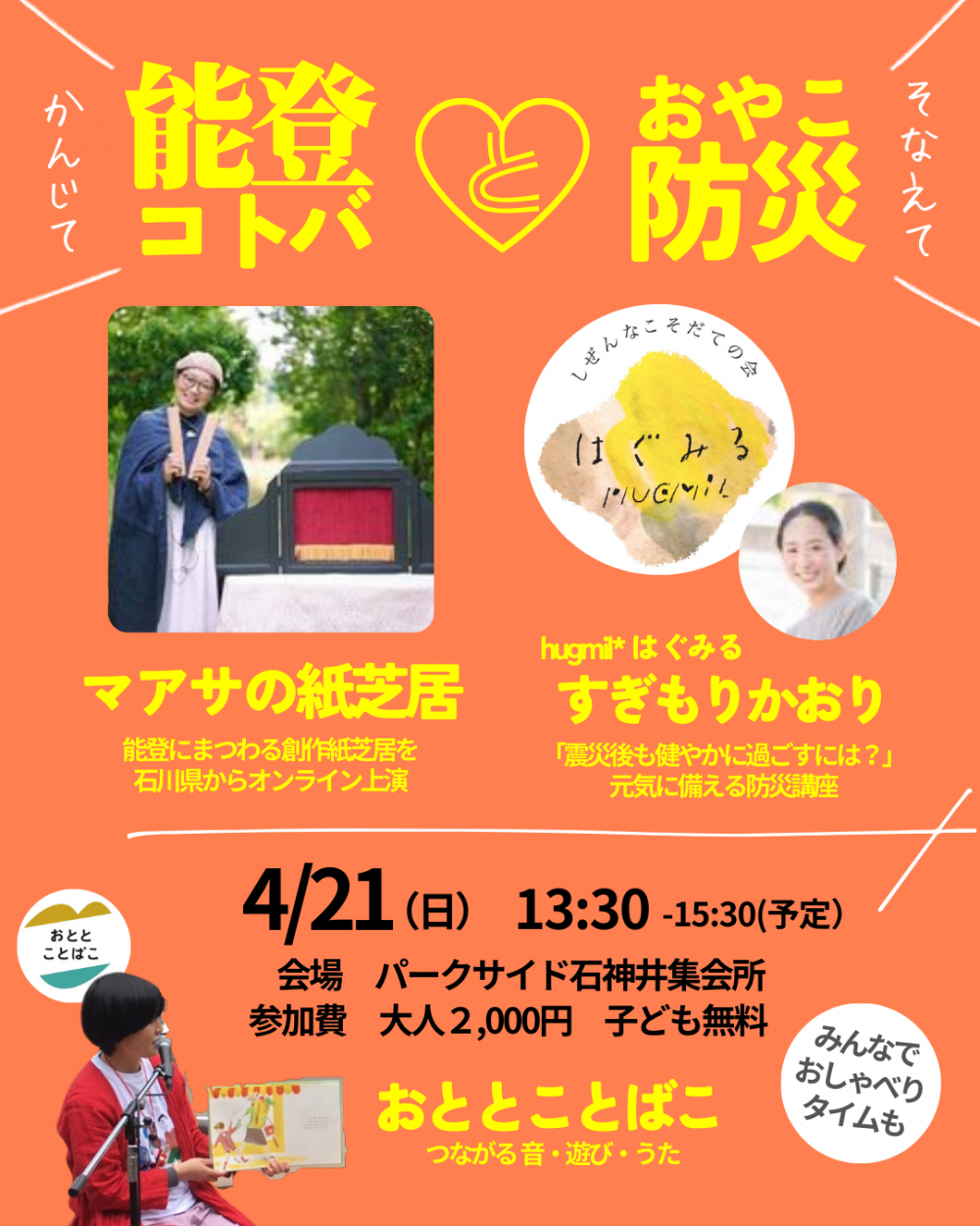 【終了しました】能登コトバとおやこ防災