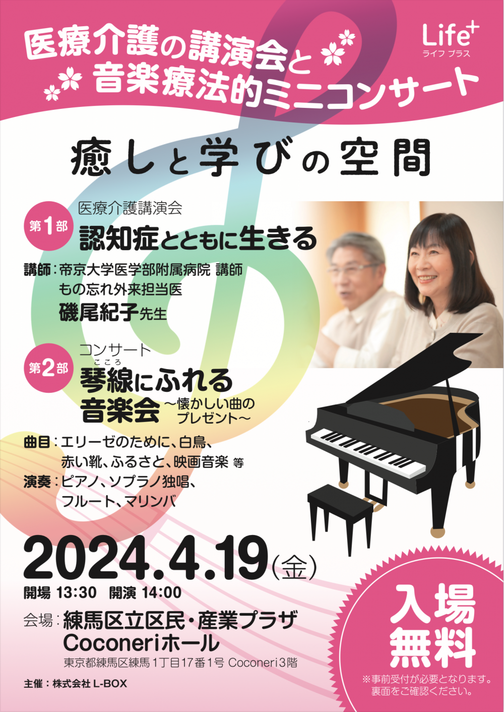 【終了しました】【事前申込制】医療介護の講演会と音楽療法的ミニコンサート