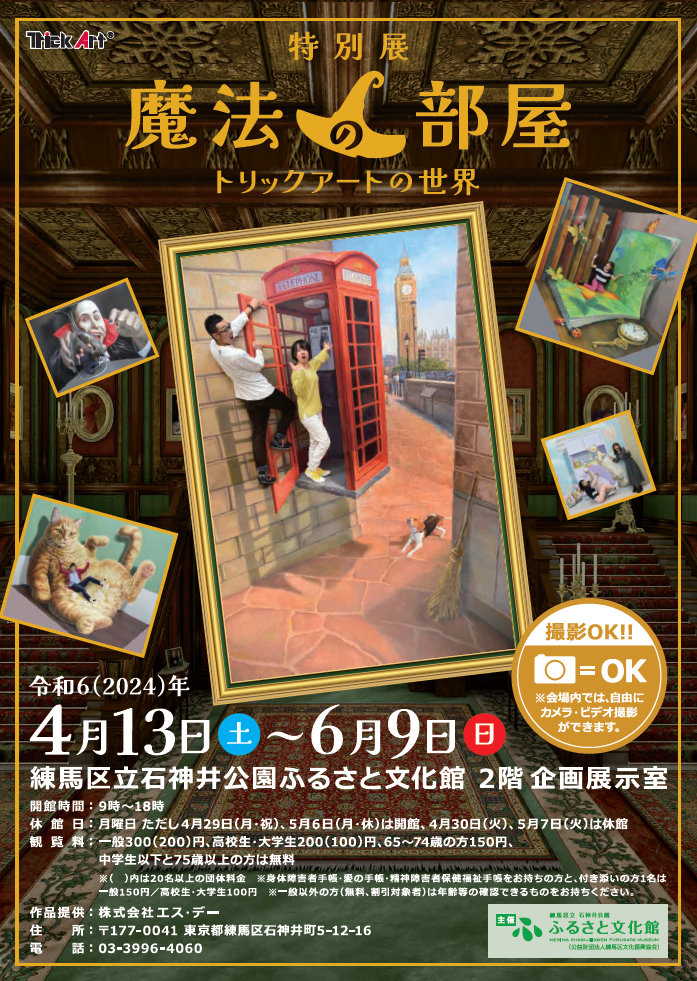 【終了しました】特別展「魔法の部屋 トリックアートの世界」