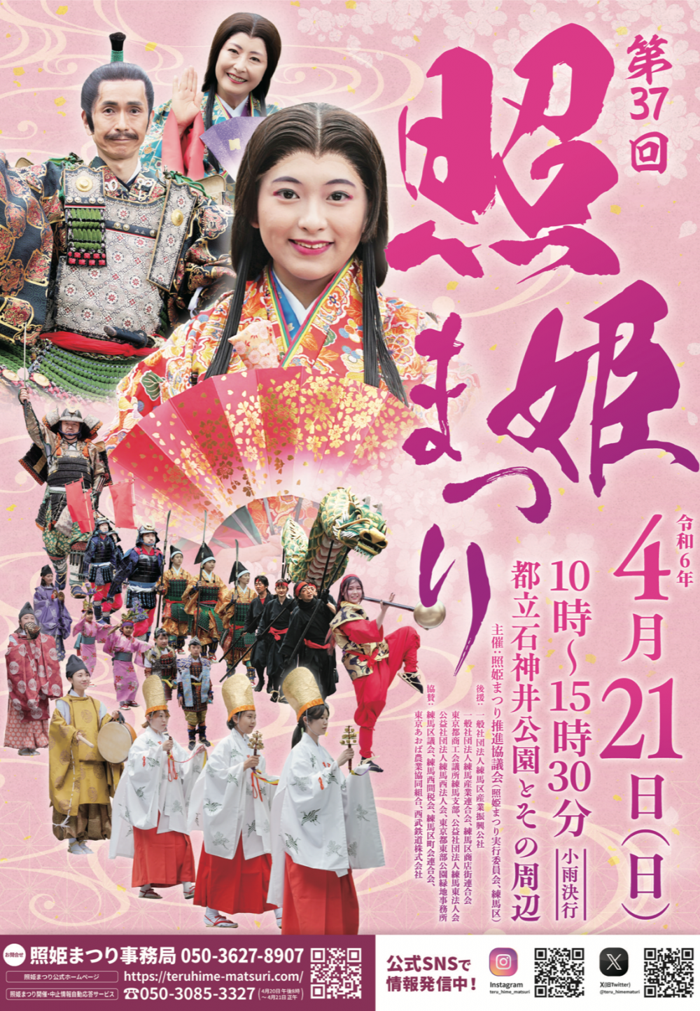 【終了しました】第37回照姫まつり