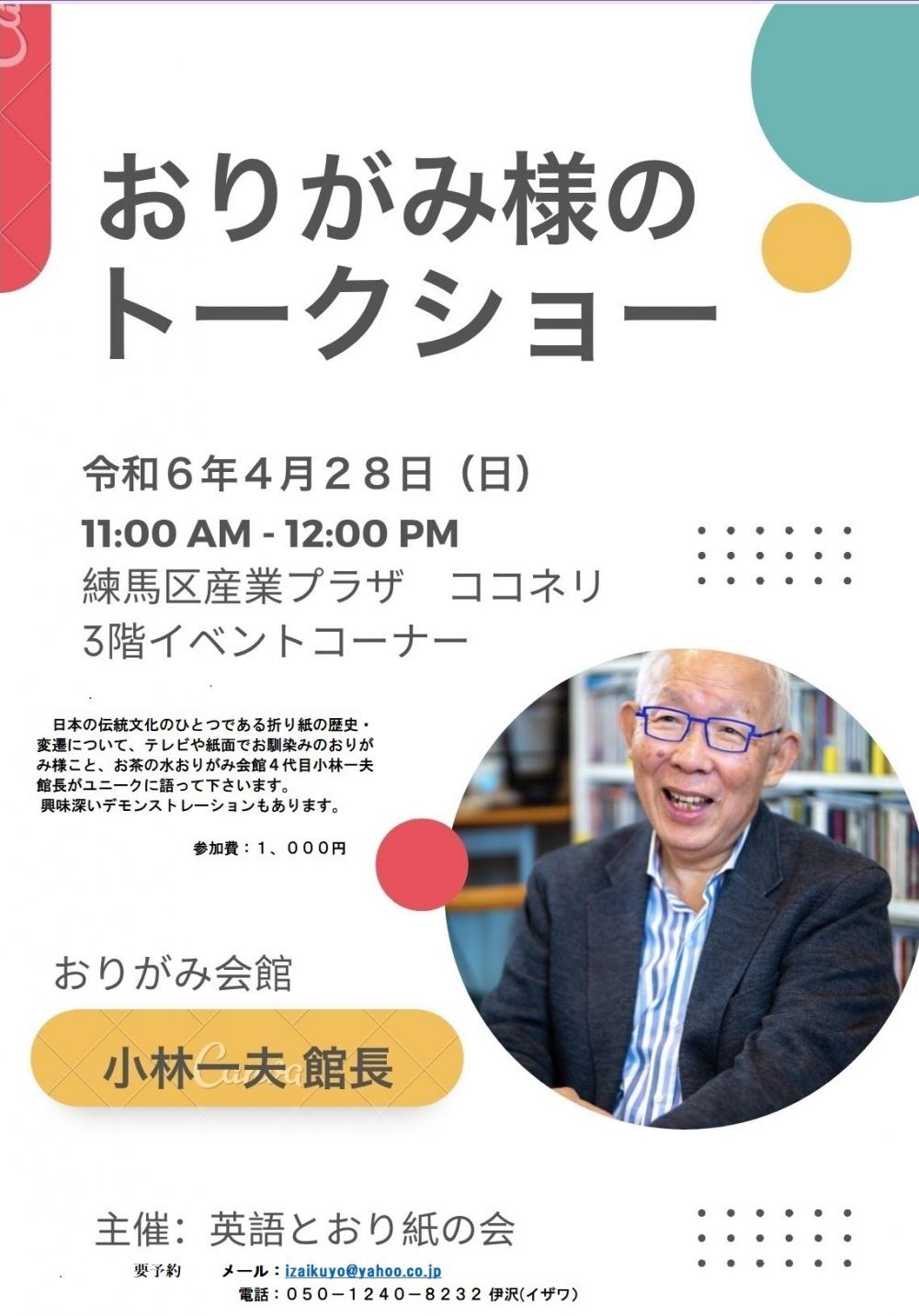 【終了しました】【事前申込制】おりがみ様のトークショー