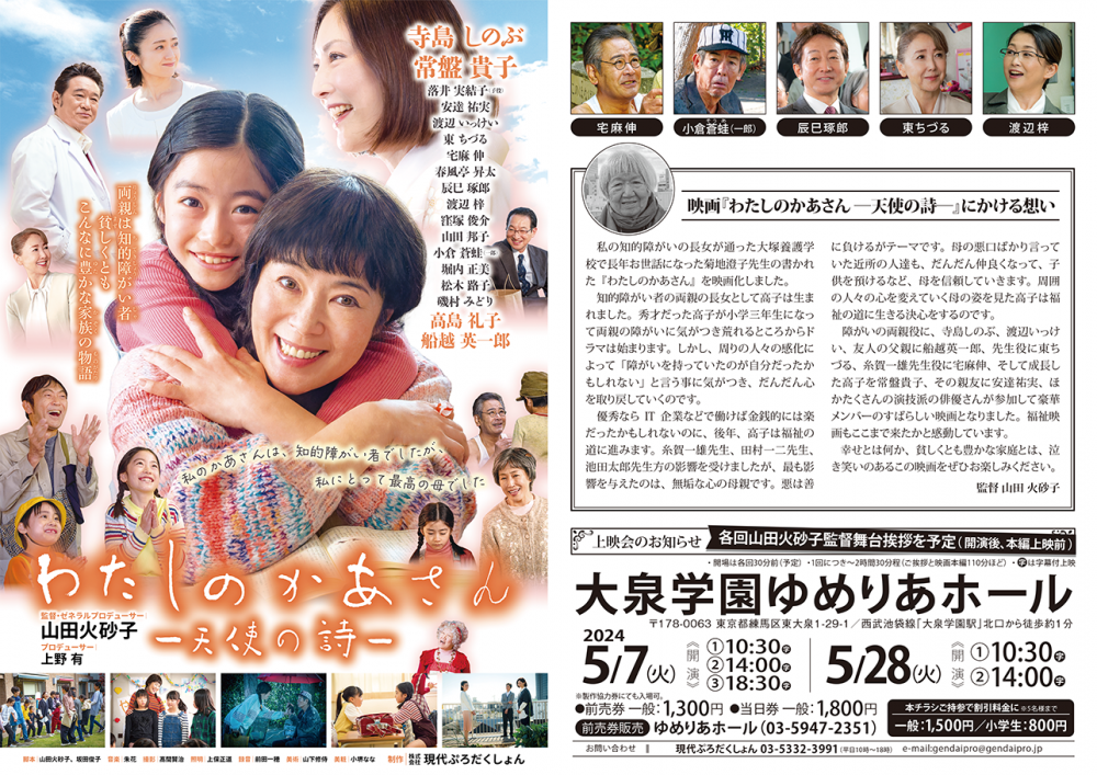 【終了しました】映画『わたしのかあさん -天使の詩-』上映会@大泉学園ゆめりあホール