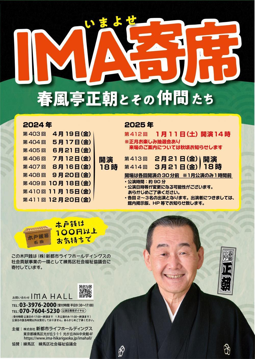【終了しました】IMA寄席 春風亭正朝とその仲間たち