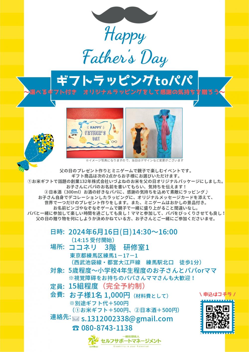 【終了しました】【事前申し込み制】ギフトラッピングtoパパ ~選べるギフト付き オリジナルラッピングをして感謝の気持ちを贈ろう~