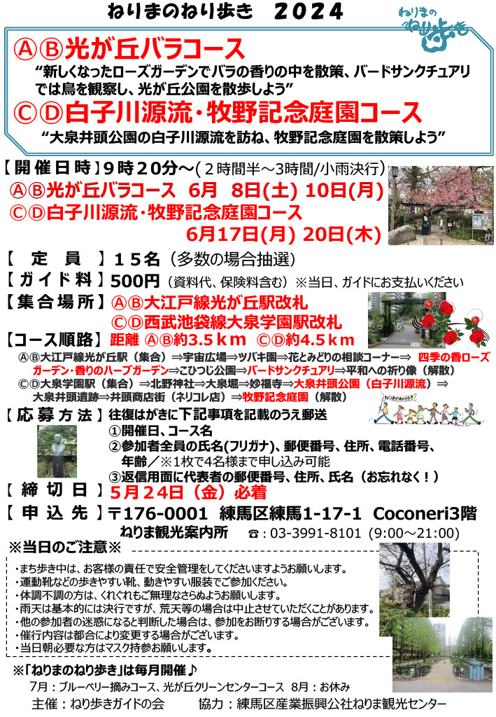 【終了しました】【申込締切5月24日(金)必着】ねりまのねり歩き「Ⓐ・Ⓑ光が丘バラコース」「Ⓒ・Ⓓ白子川源流・牧野記念庭園コース」